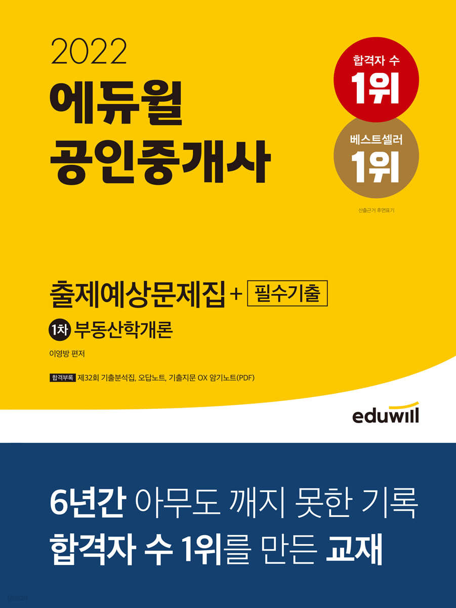 2022 에듀윌 공인중개사 1차 출제예상문제집+필수기출 부동산학개론 