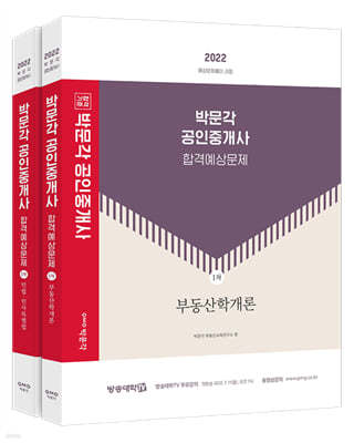 2022 박문각 공인중개사 합격예상문제 1차 세트