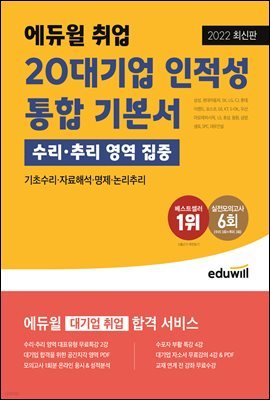 [대여] 2022 최신판 에듀윌 취업 20대기업 인적성 통합 기본서 (수리·추리 영역 집중)