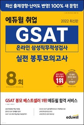 [단독] 2022 에듀윌 취업 GSAT 온라인 삼성직무적성검사 실전 봉투모의고사 8회