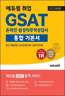 [단독] 2022 최신판 에듀윌 취업 GSAT 온라인 삼성직무적성검사 통합 기본서