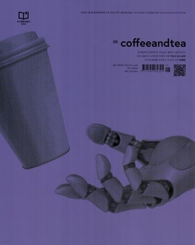 커피앤티 Coffee & Tea (월간) : 5월 [2022]