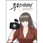 만화 중증외상센터 : 골든아워 7 