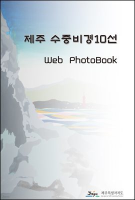 제주수중비경10선 웹포토북