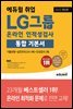 [단독] 2022 최신판 에듀윌 취업 LG그룹 온라인 인적성검사 통합 기본서