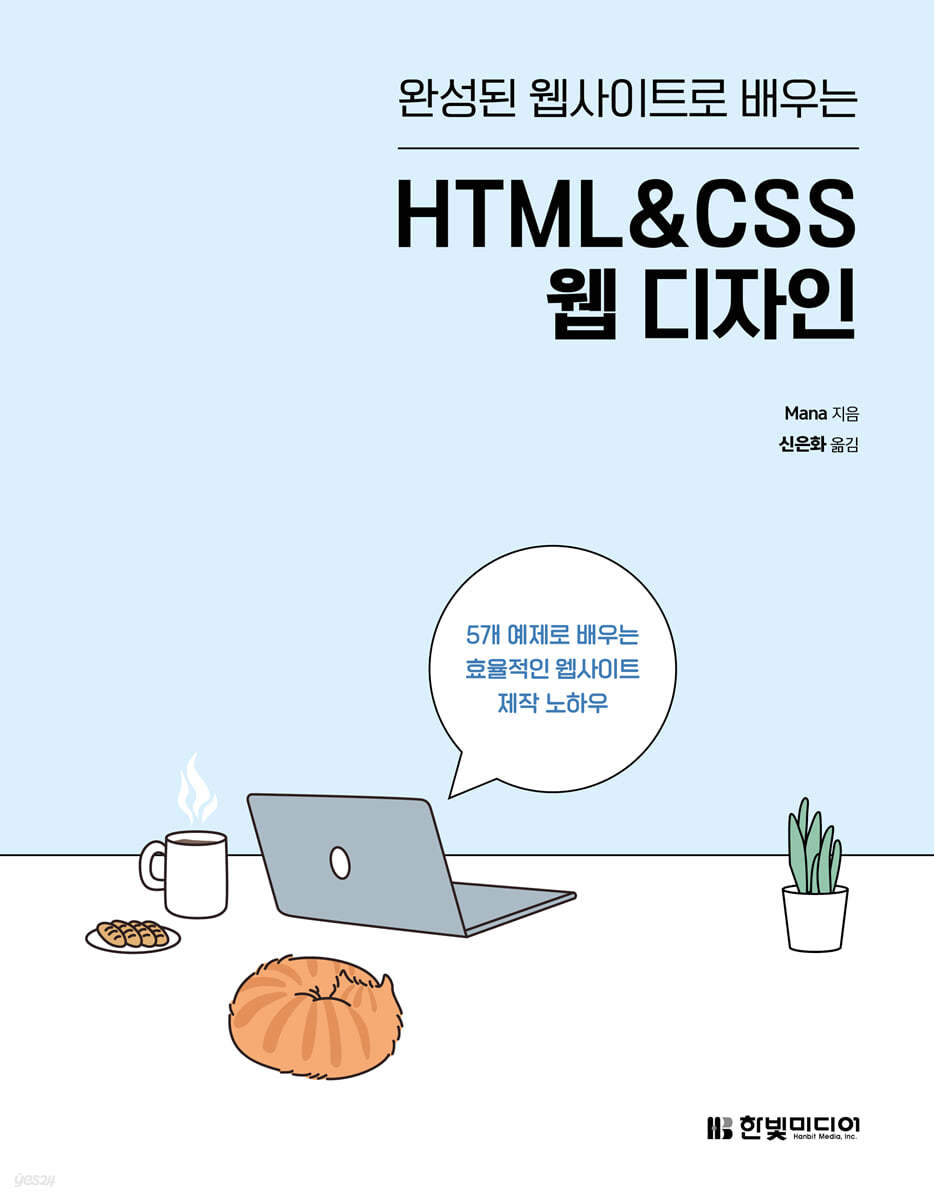 완성된 웹사이트로 배우는 HTML&amp;CSS 웹 디자인
