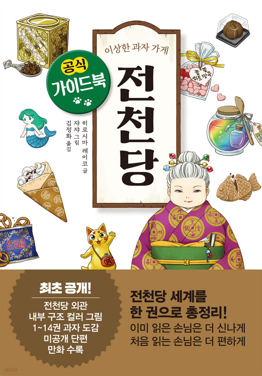 이상한 과자 가게 전천당 공식 가이드북