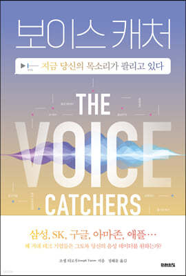 보이스 캐처 The Voice Catchers