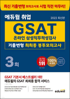 [대여] 2022 에듀윌 취업 GSAT 온라인 삼성직무적성검사 기출변형 최최종 봉투모의고사