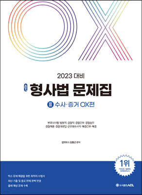 2023 ACL 김중근 형사법 문제집 수사증거 OX편