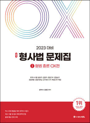 2023 ACL 김중근 형사법 문제집 형법 OX편
