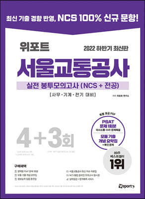 2022 하반기 최신판 위포트 서울교통공사 실전 봉투모의고사(NCS+전공) 4+3회
