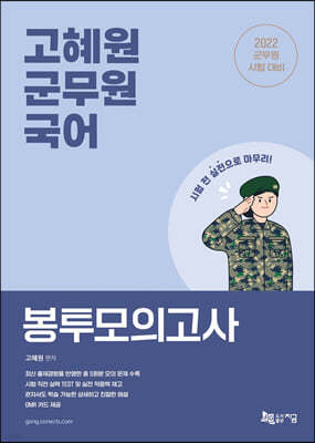 2022 고혜원 군무원 국어 봉투모의고사