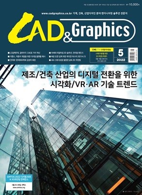 캐드 앤 그래픽스 CAD & Graphics (월간) : 5월 [2022] 