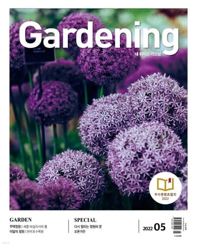 가드닝 Gardening (월간) : 5월 [2022]