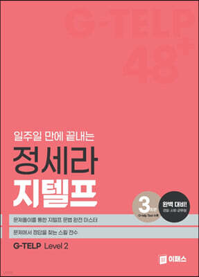 일주일 만에 끝내는 정세라 지텔프