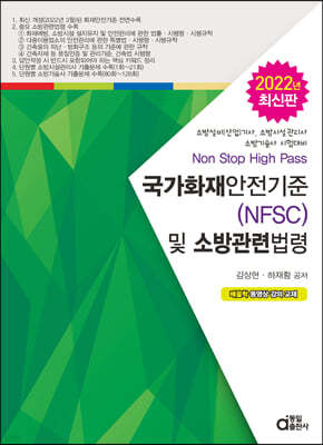 국가화재안전기준(NFSC) 및 소방관련법령