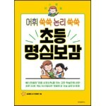 초등 명심보감 