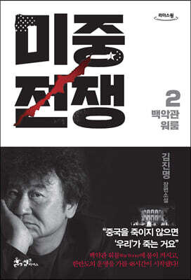 미중전쟁 2 (큰글자도서)