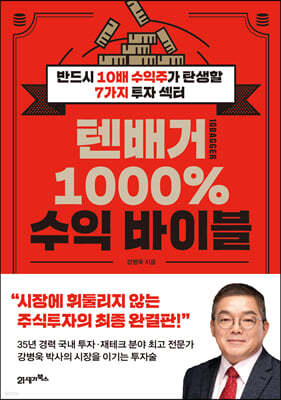 [대여] 텐배거 1000% 수익 바이블