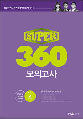 SUPER 360 모의고사 Vol.4