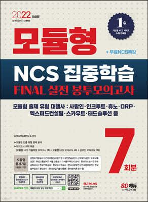 2022 최신판 모듈형 NCS 집중학습 FINAL 실전 봉투모의고사 7회분+무료NCS특강