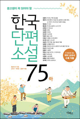 한국단편소설 75 (하)