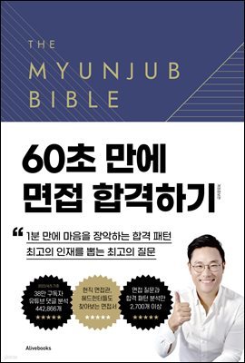 면접바이블 2.0 The Myunjub Bible