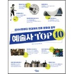 예술사 TOP10