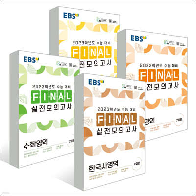 EBS FINAL 실전모의고사 국어+영어+수학+한국사 (2022년)