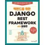 백엔드를 위한 Django REST Framework with 파이썬