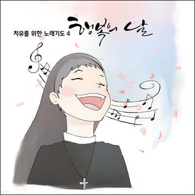 김연희 마리아 수녀 - 행복의 날 (Happy Day) 