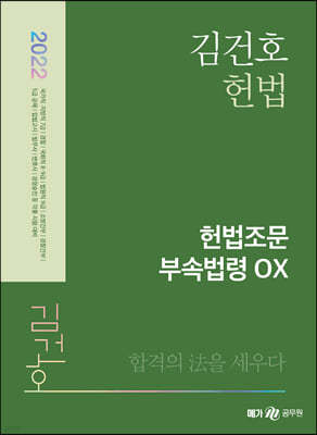 2022 김건호 헌법 헌법조문 부속법령 OX