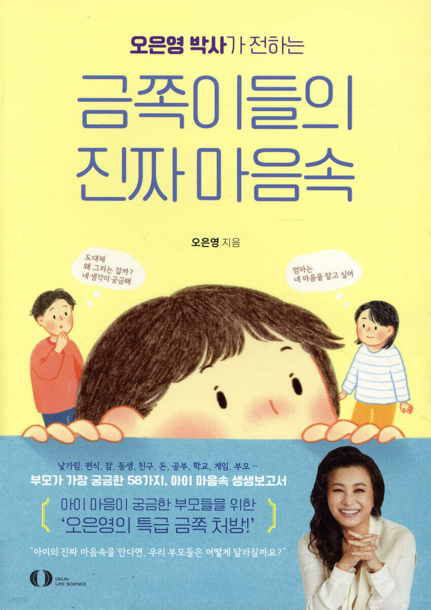 오은영 박사가 전하는 금쪽이들의 진짜 마음속