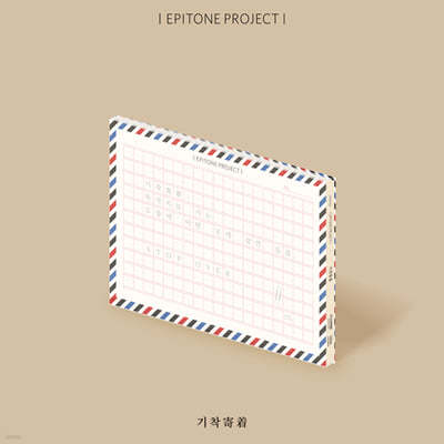 에피톤 프로젝트 (Epitone Project) - 미니앨범 : 기착寄着