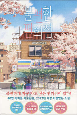 불편한 편의점