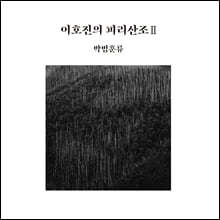 이호진 - 이호진의 피리산조 Ⅱ: 박범훈류