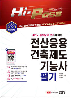 2023 Hi-Pass 전산응용건축제도기능사 필기
