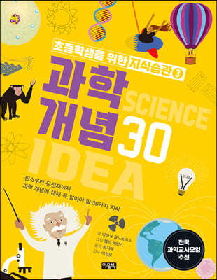 과학 개념 30 