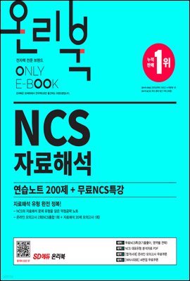 2022 최신판 NCS 자료해석 연습노트 200제+무료NCS특강