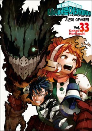 나의 히어로 아카데미아 33 일반판