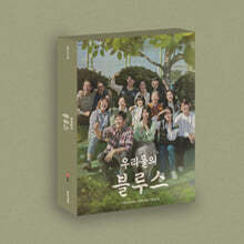 우리들의 블루스 (tvN 주말드라마) OST