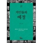 거인들의 예정
