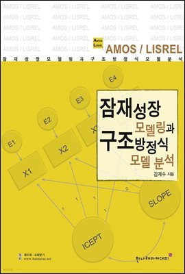 잠재성장모델링과 구조방정식모형 분석(AMOS LISREL)