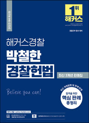 2023 해커스경찰 박철한 경찰헌법 최신 3개년 판례집