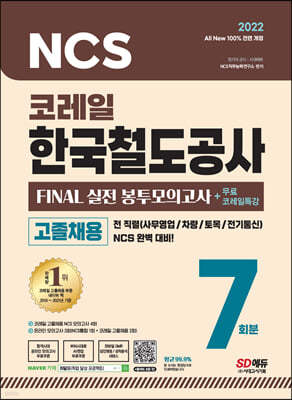 2022 최신판 AII-New 코레일 한국철도공사 고졸채용 NCS봉투모의고사 7회분+무료코레일특강