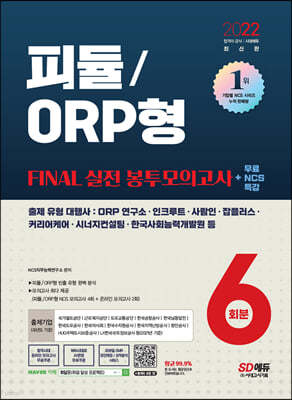 2022 최신판 피듈/ORP형 FINAL 실전 봉투모의고사 6회분+무료NCS특강