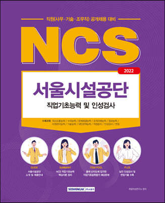 2022 NCS 서울시설공단 직원(사무·기술·조무직) 직업기초능력 및 인성검사