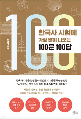 한국사 시험에 가장 많이 나오는 100문 100답