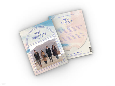 나의 해방일지 (JTBC 주말드라마) OST